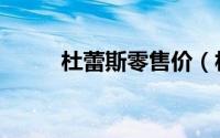 杜蕾斯零售价（杜蕾斯要涨价了）