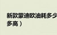 新款蒙迪欧油耗多少（21款蒙迪欧油耗到底多高）