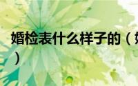 婚检表什么样子的（婚检怎么看符号代表意思）