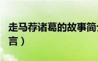 走马荐诸葛的故事简介（走马荐诸葛的名人名言）
