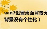 win7设置桌面背景无效（win7如何设置桌面背景没有个性化）