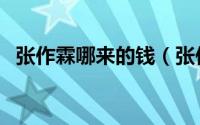 张作霖哪来的钱（张作霖创立的什么银行）