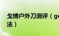 戈博户外刀测评（gerber戈博户外刀鉴别方法）