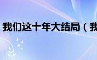 我们这十年大结局（我们这十年张梅演员表）