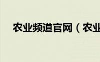 农业频道官网（农业频道主持人哪几位）