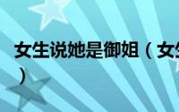 女生说她是御姐（女生说我是御姐是什么意思）