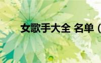 女歌手大全 名单（90后女歌手排名）