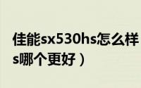 佳能sx530hs怎么样（佳能sx50hs和sx530hs哪个更好）