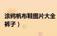 涂鸦帆布鞋图片大全（手绘涂鸦帆布鞋配什么裤子）