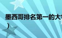 墨西哥排名第一的大学（墨西哥大学世界排名）