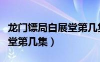 龙门镖局白展堂第几集出现的（龙门镖局白展堂第几集）