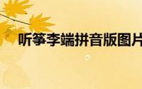 听筝李端拼音版图片（听筝李端注音版）