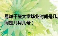 易烊千玺大学毕业时间是几月几号的（易烊千玺大学毕业时间是几月几号）