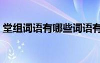 堂组词语有哪些词语有哪些（堂有什么组词）