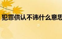 犯罪供认不讳什么意思（供认不讳什么意思）
