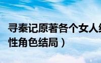 寻秦记原著各个女人结局（寻秦记原著所有女性角色结局）