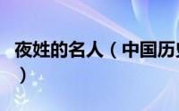 夜姓的名人（中国历史上夜氏里最出名的人物）