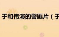 于和伟演的警匪片（于和伟演的越狱电视剧）