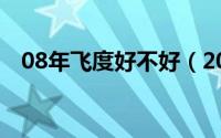 08年飞度好不好（2008款飞度值得买吗）