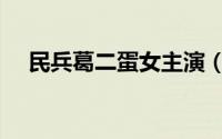民兵葛二蛋女主演（民兵葛二蛋女主角）