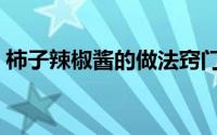柿子辣椒酱的做法窍门（柿子辣椒酱的做法）