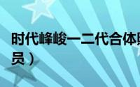 时代峰峻一二代合体照（时代峰峻一二三代成员）