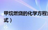 甲烷燃烧的化学方程式（乙醇燃烧的化学方程式）