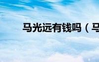 马光远有钱吗（马光远是什么族人）