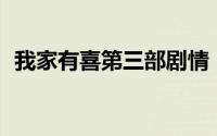 我家有喜第三部剧情（我家有喜36大结局）