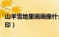 山羊雪地里画画像什么（雪地里山羊画什么脚印）