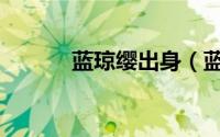 蓝琼缨出身（蓝琼缨长相分析）