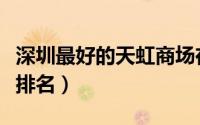 深圳最好的天虹商场在哪（深圳天虹商场规模排名）