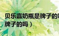 贝乐嘉奶瓶是牌子的吗安全吗（贝乐嘉奶瓶是牌子的吗）