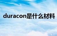 duracon是什么材料（duplex是什么材料）