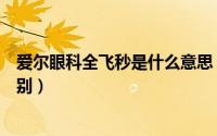 爱尔眼科全飞秒是什么意思（爱尔眼科全飞秒和半飞秒的区别）