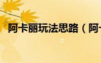 阿卡丽玩法思路（阿卡丽走什么路最合适）