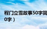 程门立雪故事50字简写（程门立雪简短故事50字）
