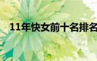 11年快女前十名排名（2011快女前十名）