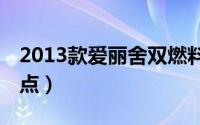 2013款爱丽舍双燃料（13款双燃料爱丽舍缺点）