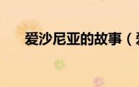 爱沙尼亚的故事（爱沙尼亚民族英雄）