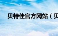 贝特佳官方网站（贝特佳是正规品牌吗）