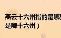 燕云十六州指的是哪些地方（燕云十六州指的是哪十六州）