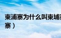 柬浦寨为什么叫柬埔寨（柬埔寨为什么叫柬埔寨）