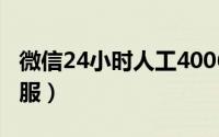 微信24小时人工400600（微信怎么转人工客服）