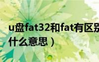 u盘fat32和fat有区别吗?（U盘上的FAT32是什么意思）