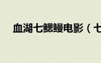 血湖七鳃鳗电影（七鳃鳗少女是什么梗）