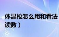 体温枪怎么用和看法（体温枪如何正确测量和读数）