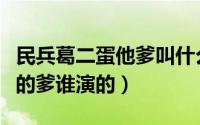 民兵葛二蛋他爹叫什么（民兵葛二蛋中李秀玲的爹谁演的）