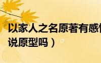 以家人之名原著有感情戏吗（以家人之名有小说原型吗）