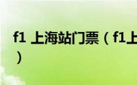 f1 上海站门票（f1上海站2023门票怎么购买）